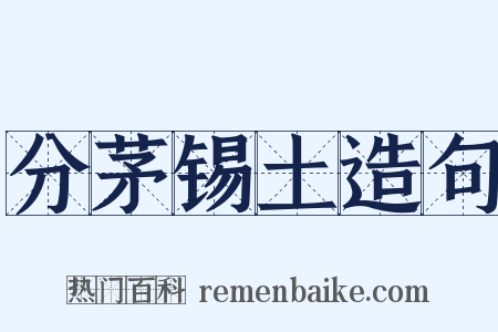分茅锡土造句是什么意思的图片